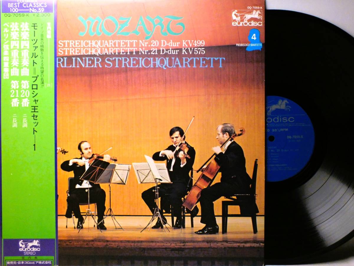 LP OQ-7059-K ベルリン弦楽四重奏団 モーツァルト プロシャ王セット 弦楽四重奏曲 【8商品以上同梱で送料無料】拍卖