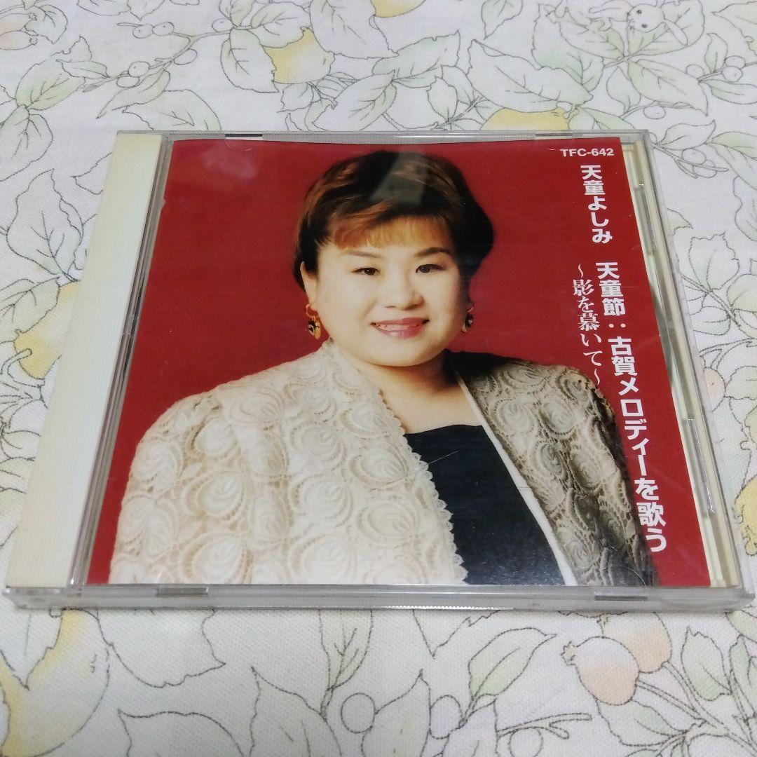 ♪天童よしみ 天童節 古賀メロディーを歌う 影を慕いて♪拍卖