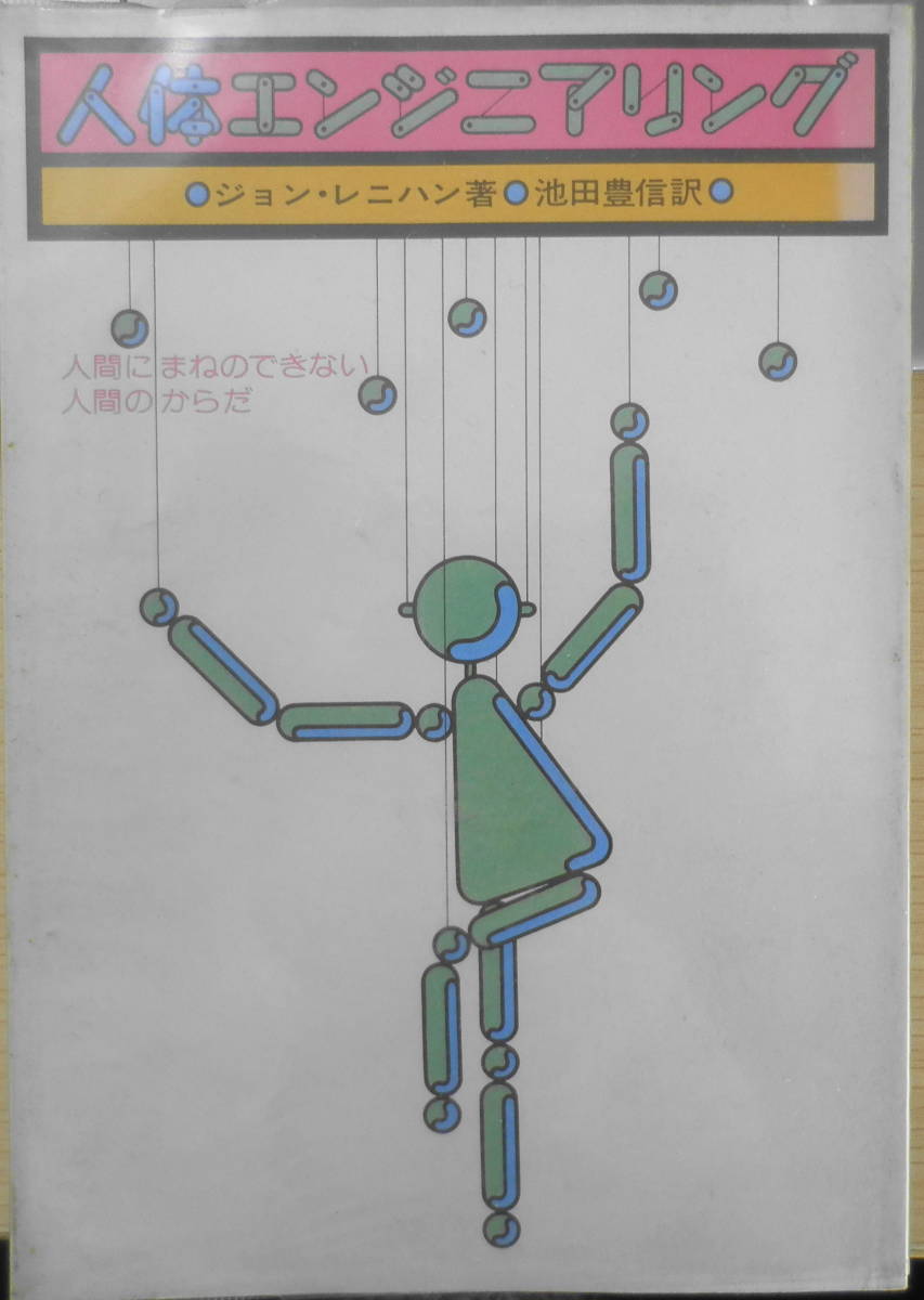人体エンジニアリング ジョン・レニハン 池田豊信訳 1977年初版 森林書房 v拍卖