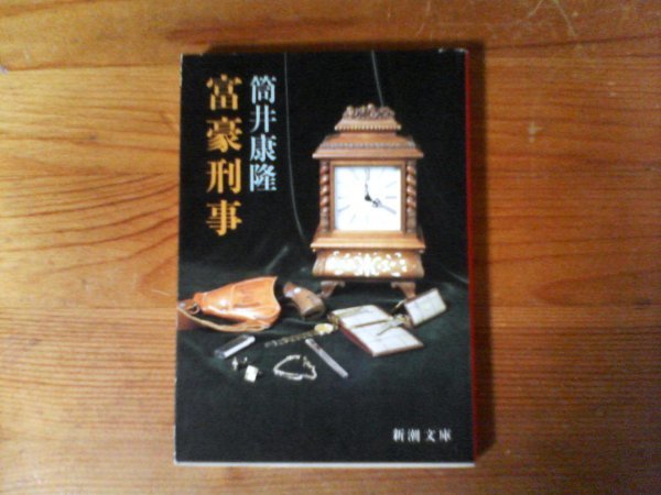 HD 富豪刑事 筒井 康隆 (新潮文庫) 平成18年発行 拍卖