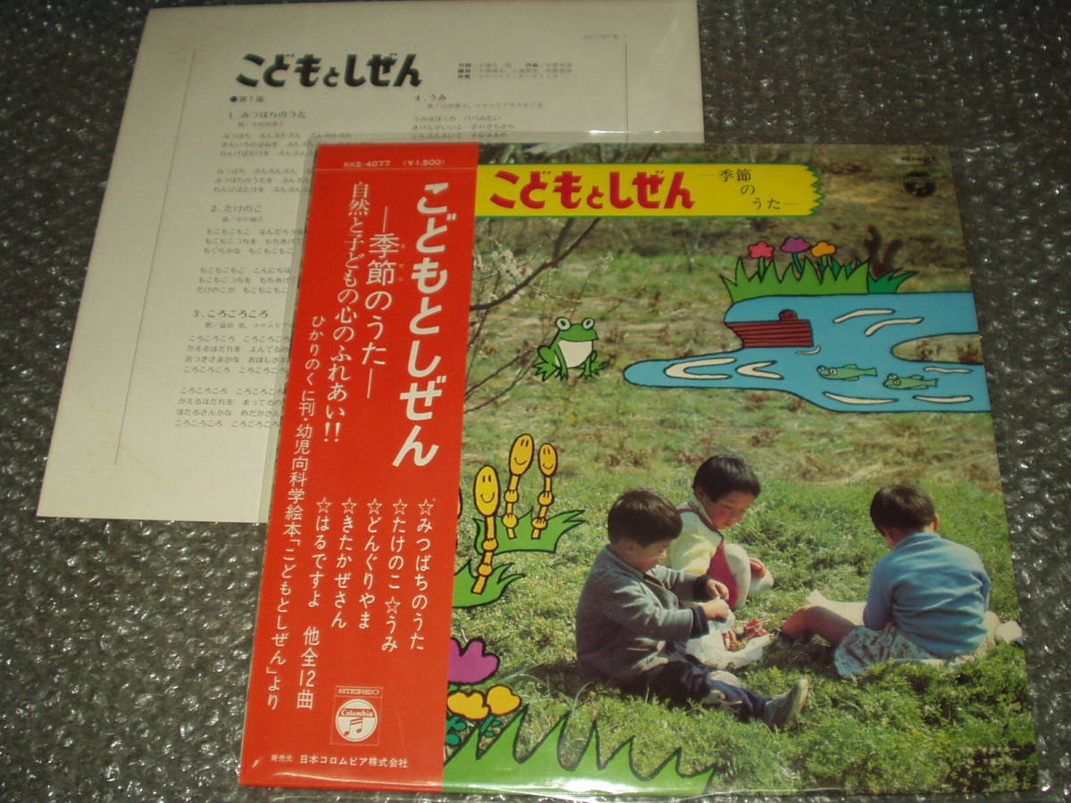 LP★「こどもとしぜん-季節のうた-」和モノ/童謡/大和田りつ子(大和田律子名義)初期歌唱作品収録/中川順子/益田恵/コロムビアゆりかご会拍卖