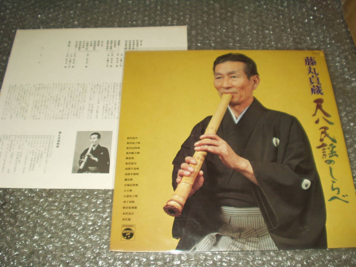 LP★藤丸貞蔵「尺八民謡のしらべ」~和モノ/純邦楽/民謡/民族音楽/伝統芸能/古典芸能/三味線/佐々木実/長谷川久子/千葉とし子拍卖