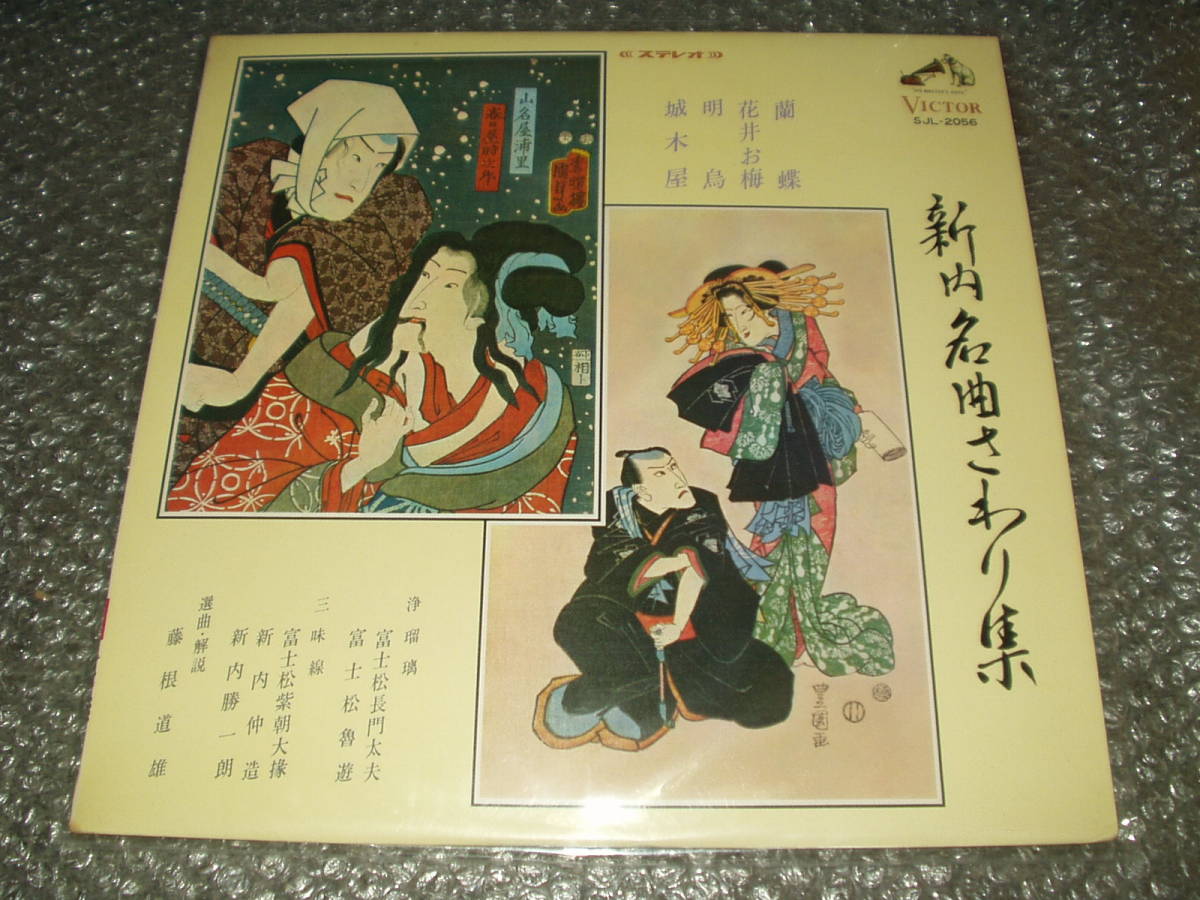 LP★「新内名曲さわり集~蘭蝶/花井お梅/明烏/城木屋」和モノ/純邦楽/浄瑠璃/三味線/富士松長門太夫/富士松魯遊/富士松紫朝大掾/新内仲造拍卖