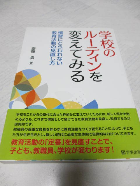 学校のルーティンを変えてみる☆齋藤浩☆学事出版☆新品拍卖
