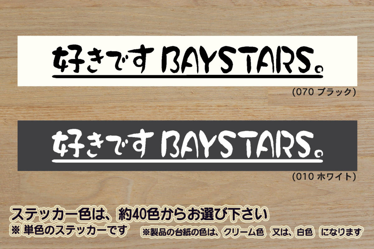 ※ 好きです BAYSTARS 。 ステッカー Lサイズ 240mm×30mm 1300円 (定形外郵便 規格内 可能サイズ)_ZEAL神奈川拍卖