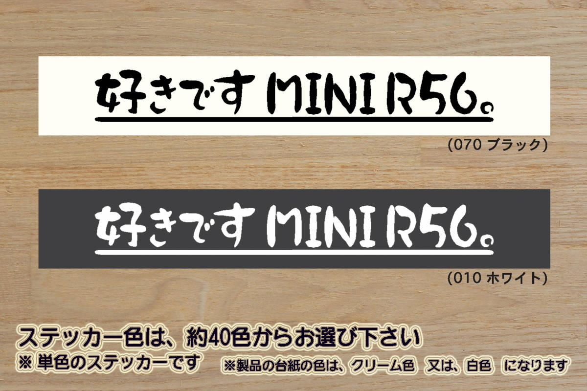 ※ 好きです MINI R56 。 ステッカー Lサイズ 225mm×30mm 1200円 (定形郵便 可能サイズ)_ZEALミニ拍卖