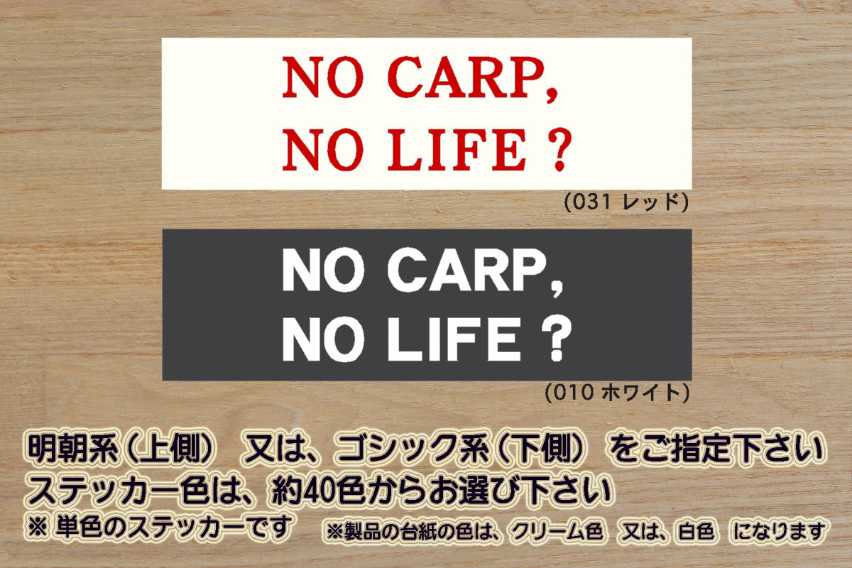 ※ NO CARP, NO LIFE? ステッカー 3Lサイズ 200mm×80mm 1400円 (定形外郵便 規格内 可能サイズ)_ZEAL広島拍卖