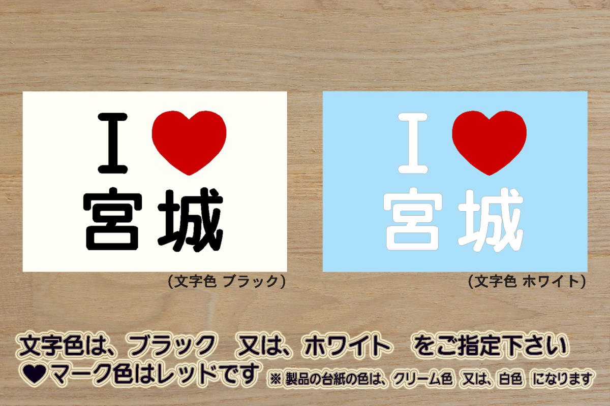 I LOVE 宮城 ステッカー みやぎ_MIYAGI_スポーツランド_SUGO_V_祝_優勝_東北_楽天_イーグルス_2_3_連勝_マジック_点灯_仙台市_ZEAL宮城_県拍卖