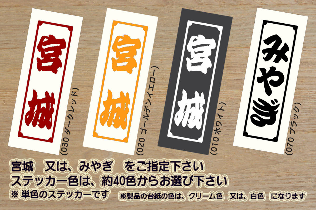 千社札 宮城 ステッカー みやぎ_MIYAGI_スポーツランド_SUGO_V_祝_優勝_東北_楽天_イーグルス_2_3_連勝_マジック_点灯_仙台市_ZEAL宮城_県拍卖