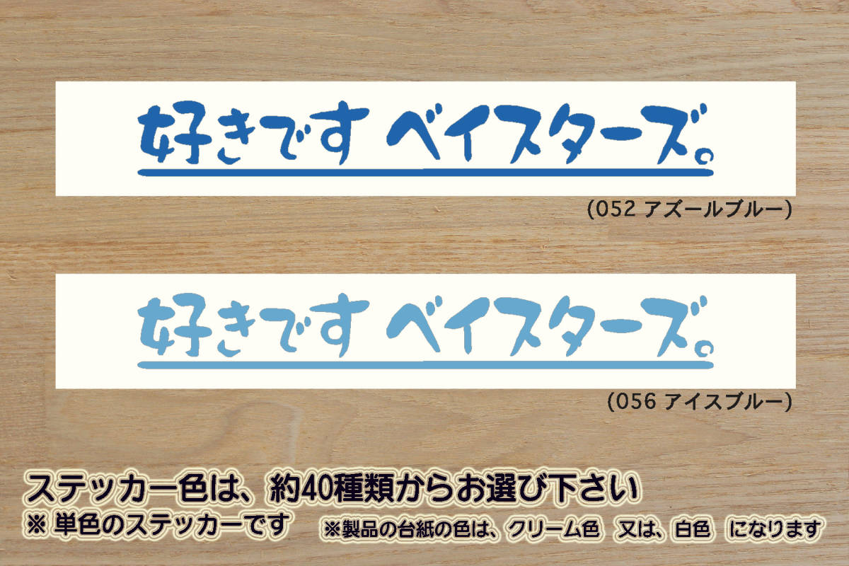 好きです ベイスターズ 。 ステッカー BAYSTARS_V_祝_優勝_ベイスターズ_2_連勝_マジック_点灯_逆転_サヨナラ_満塁_ホームラン_ZEAL神奈川拍卖