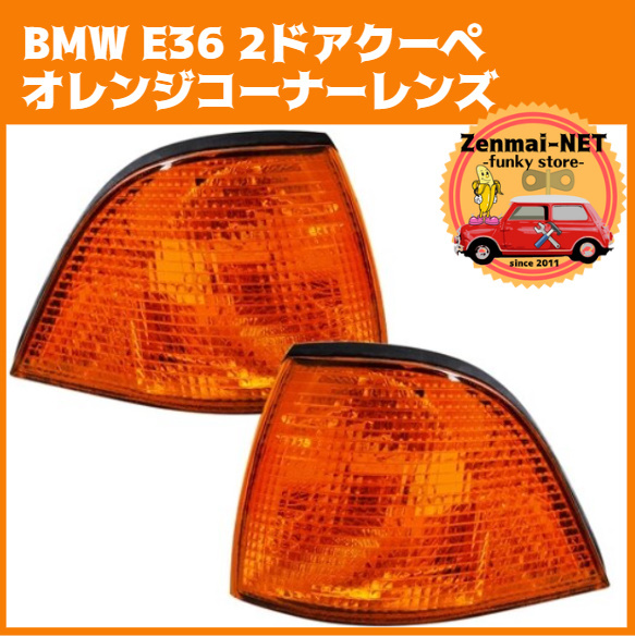 Y148 BMW E36 2ドアクーペ 318is 323i 325i 325is 328i M3 フロントコーナーランプレンズ ユーロタイプ アンバーオレンジ 純正適合品拍卖