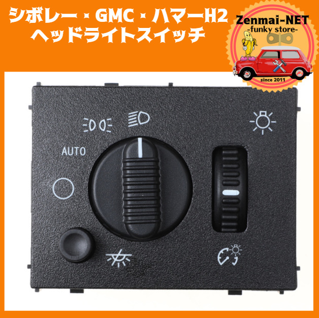 X239 シボレー・GMC・ハマーH2 ヘッドライトスイッチ フォグランプスイッチ ドライバースイッチ 純正適合社外品拍卖