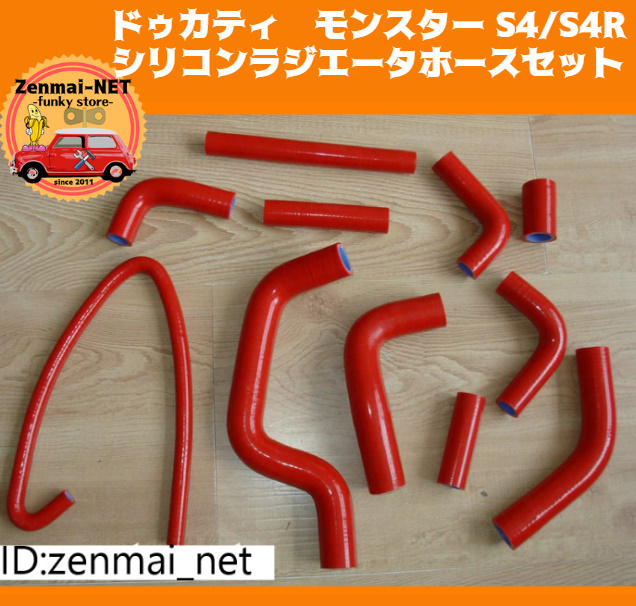 J078  DUCATI ドゥカティ モンスター S4/S4R シリコンラジエータホースセット ラジエーターホースパイプ カラー3色から拍卖