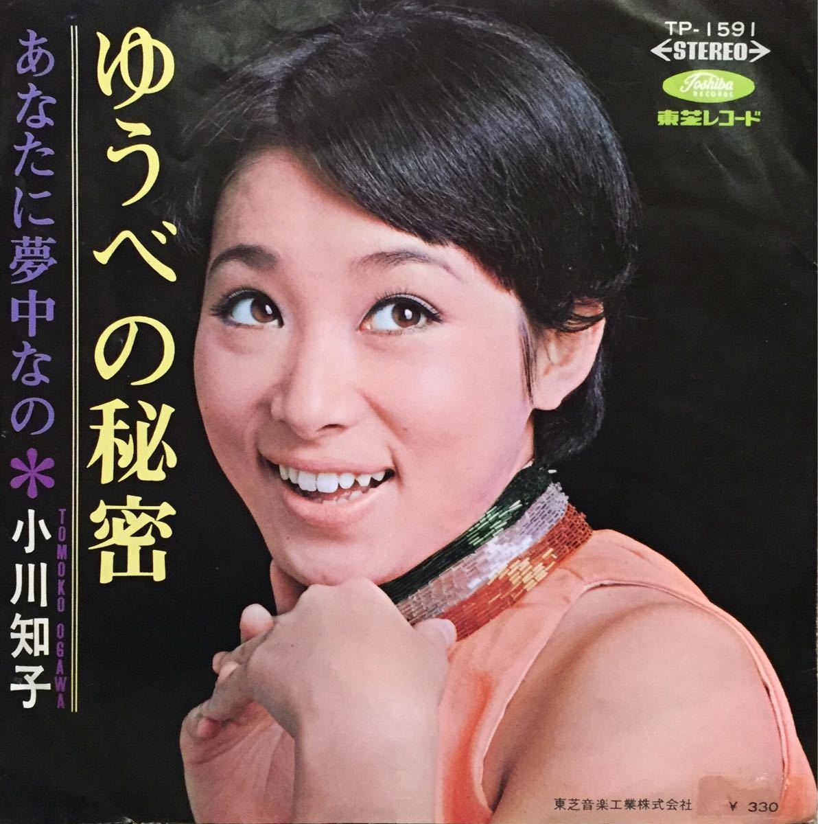 【JPN盤/和モノ/7】小川知子 - ゆうべの秘密 / あなたに夢中なの / 試聴検品済拍卖