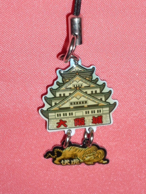 激レア!2008年 大阪城 伏虎 ご当地ストラップ ☆拍卖