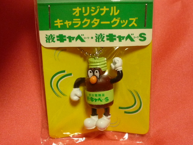 激レア!カワイイ♪ 液キャベ キャラクター マスコットキーチェーン (非売品)拍卖