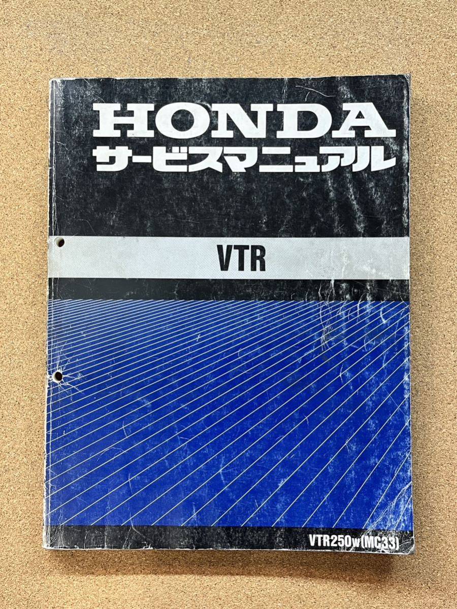 即決 VTR サービスマニュアル 整備本 HONDA ホンダ VTR250 MC33 M011907D拍卖