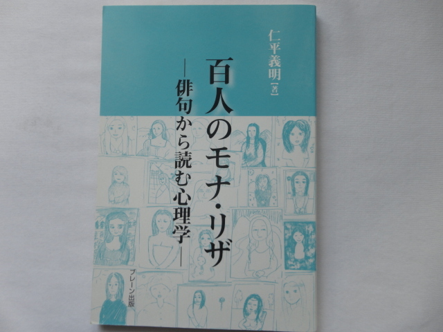 俳人宛直筆葉書付き『百人のモナリザ 俳句から読む心理学』仁平義明 石垣絢子宛直筆葉書付き 平成18年 初版 ブレーン出版拍卖