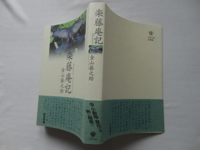 私家版『楽藤庵記』金山藤之助 平成25年 私家版カバー帯 文學の森拍卖