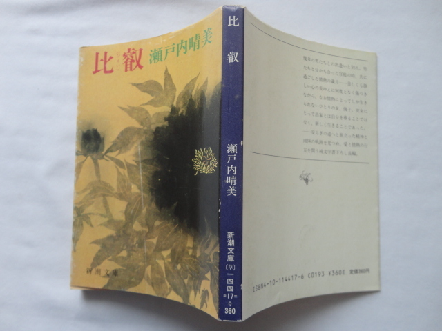 新潮文庫『比叡』瀬戸内晴美 昭和58年 初版 新潮社拍卖