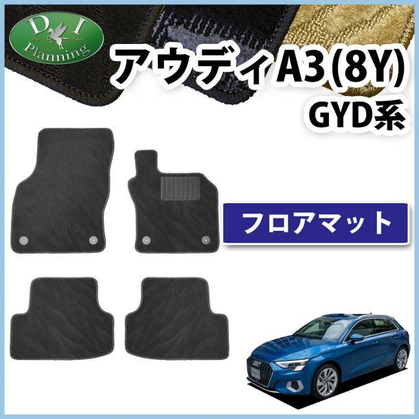 現行型 アウディ A3 8Y GYDNNF GYDLA フロアマット カーマット 織柄黒 社外新品 非純正 自動車パーツ カー用品 フロアシートカバー拍卖