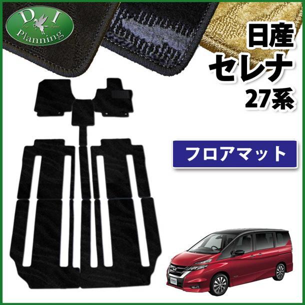日産 セレナe-power 27系 HC27 HFC27 ロングスライドシート フロアマット 織柄黒 社外新品 カーマット 自動車マット フロアカーペット拍卖