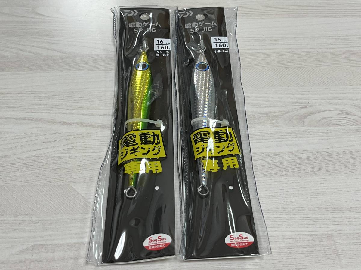 ③ ■■ 新品 ダイワ 電動ゲーム SP JIG 160g 2個セット SPジグ DAIWA ■■me.1224拍卖