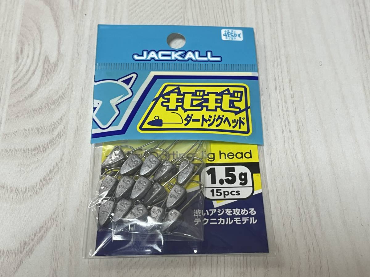 L ■■ 新品 ジャッカル キビキビ ダートジグヘッド 1.5g 15個入り 1パック ジグヘッド JACKALL ■■ D1.1227拍卖
