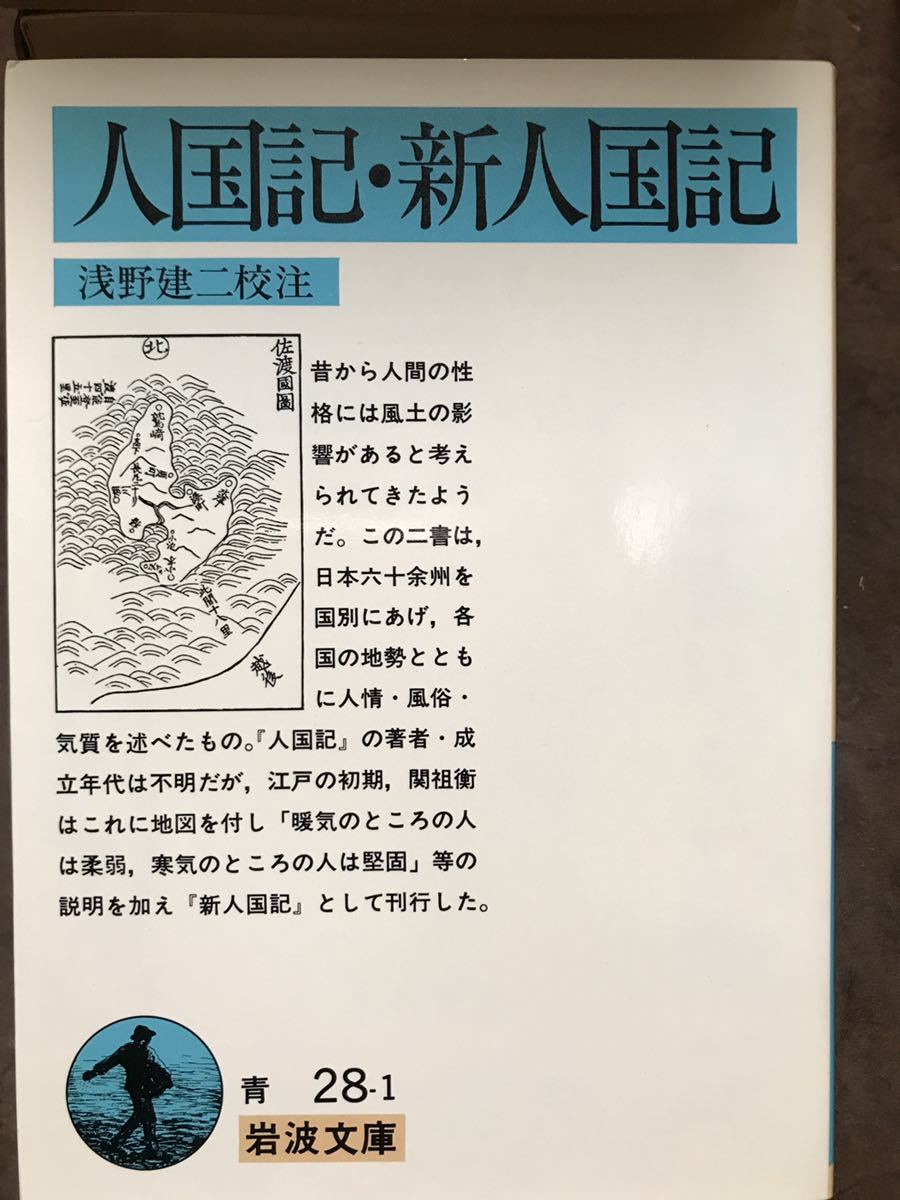 岩波文庫 人国記・新人国記 浅野建二 校注 初版第一刷 未読美品拍卖