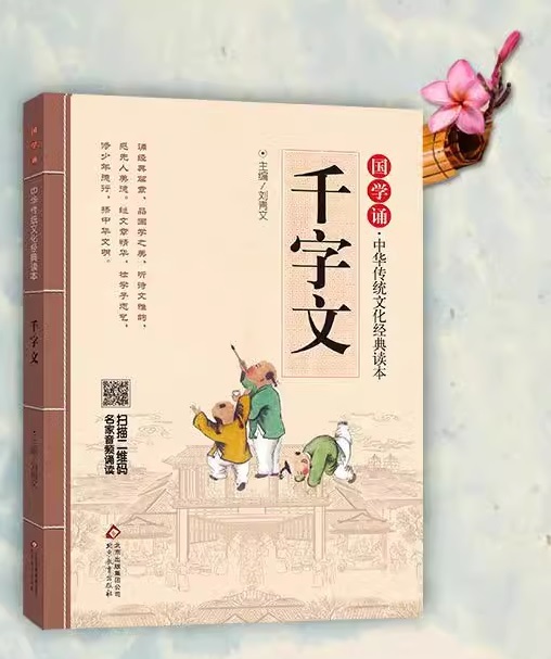 9787552255645 千字文 国学誦 中華伝統文化経典読本 ピンイン付き中国語絵本拍卖