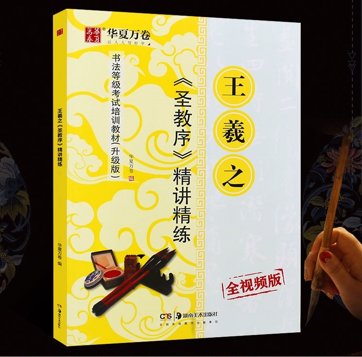 9787535687746 王羲之 聖教序 精講精練 中国書道技法書 中国毛筆書写検定試験教材 中国語書道/王羲之圣教序拍卖