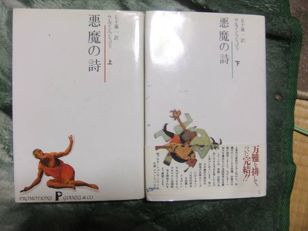 『悪魔の詩 上・下』 サルマン・ラシュデイ 五十嵐一訳 新泉社拍卖
