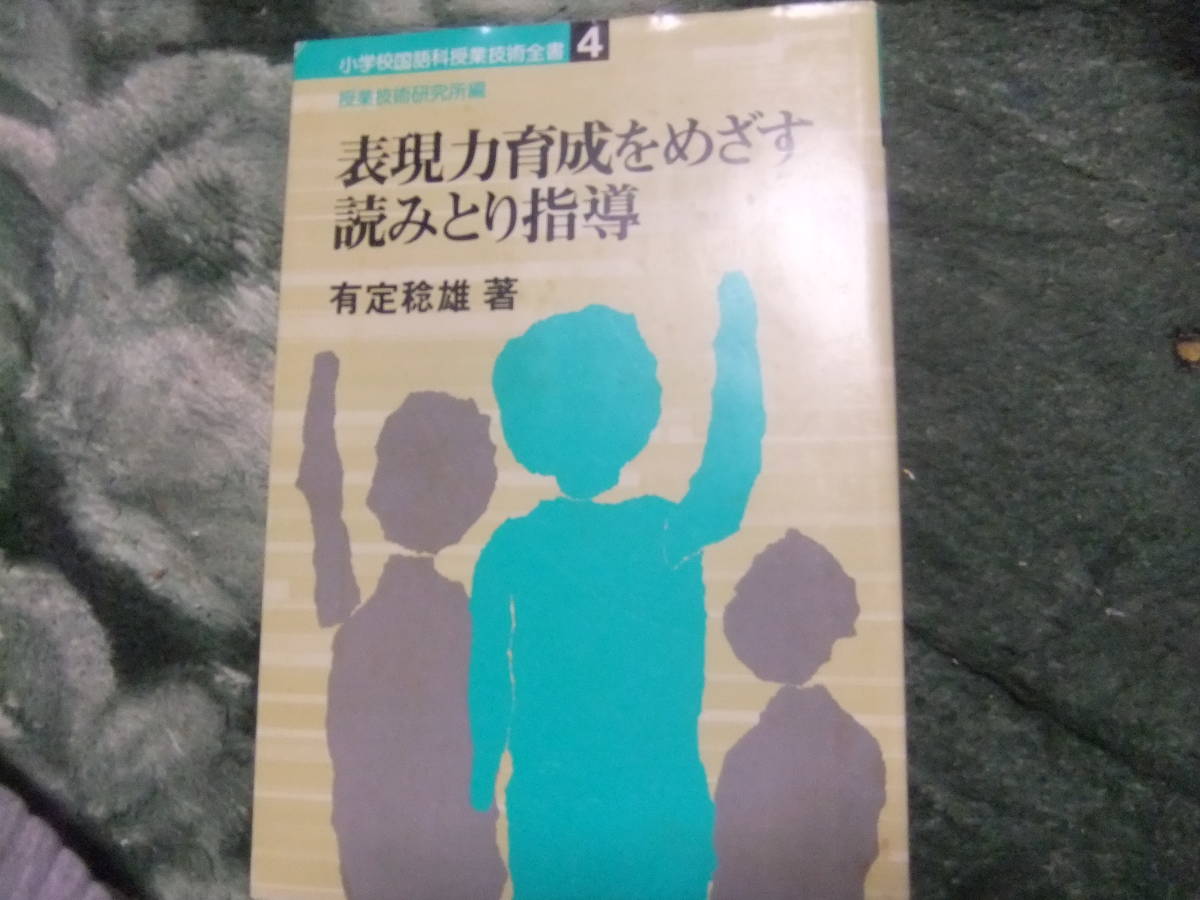 『小学校国語科授業技術全書4 表現力育成をめざす読みとり指導』 有定稔雄 明治図書拍卖