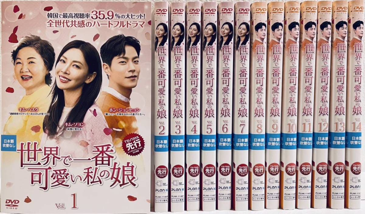 世界で一番可愛い私の娘 【14巻セット】 レンタル版DVD 未完 韓国ドラマ拍卖