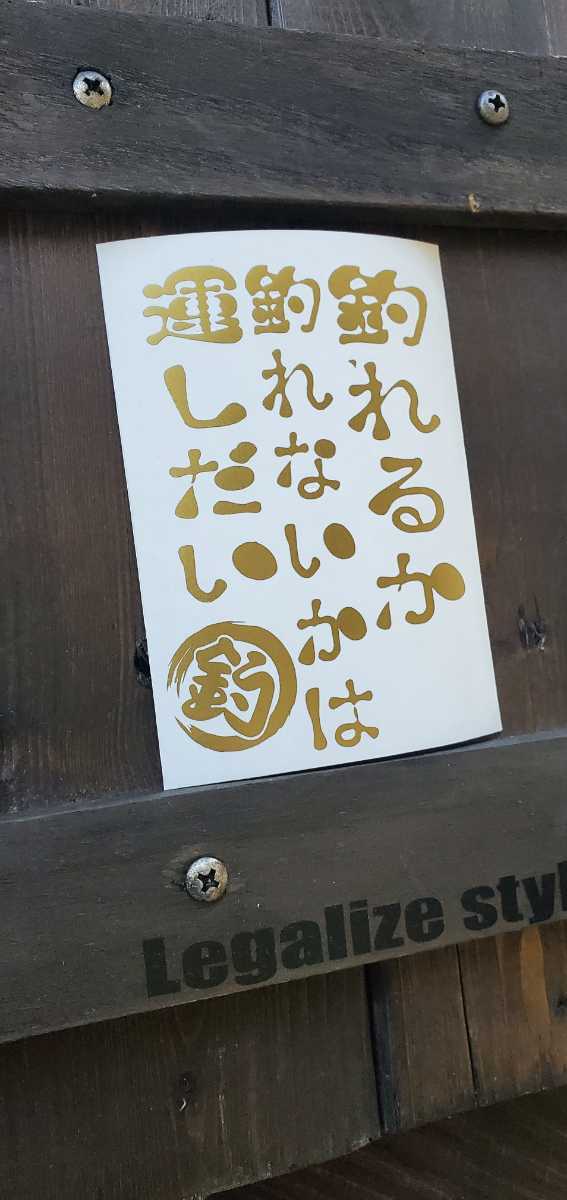 ★転写ステッカー5~7年耐久性 ★釣好き 釣れるか釣れないかは運しだい 釣 面白い拍卖