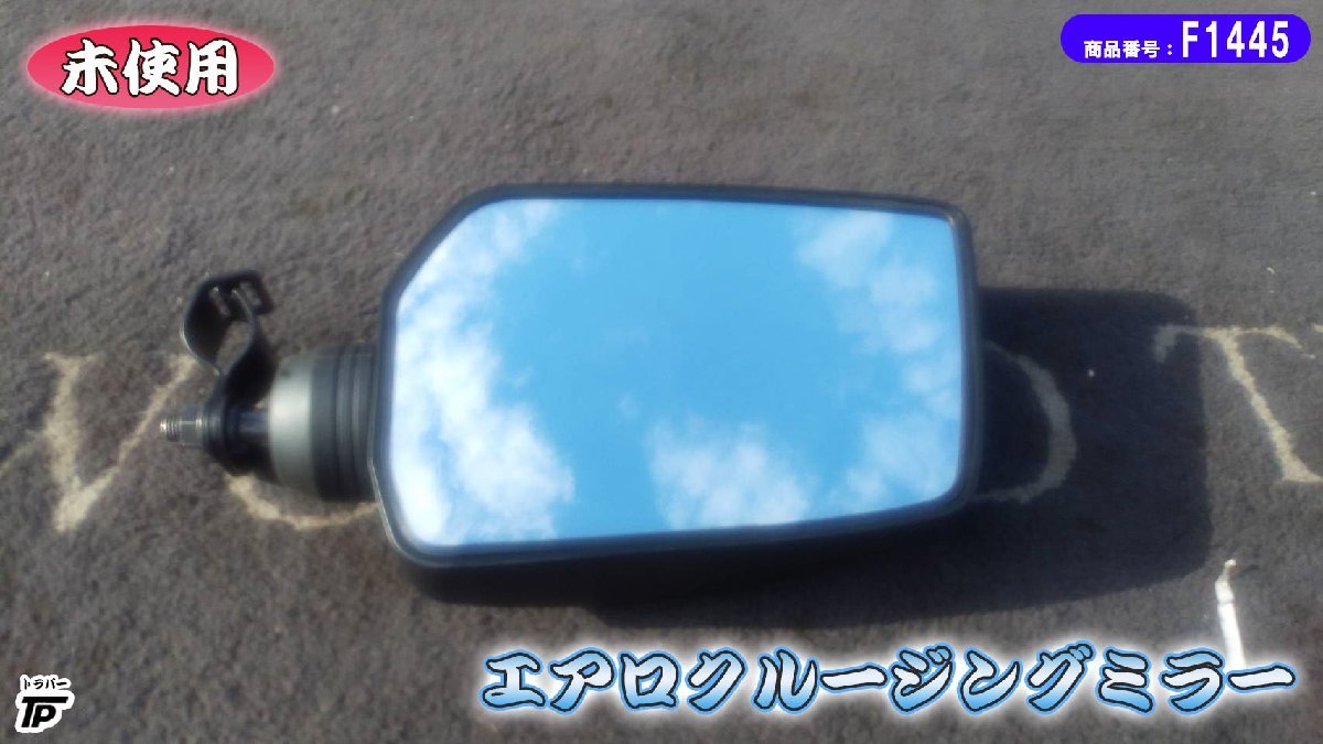 未使用 エアロクルージングミラー ブラック 塗装済 シートステー CU-312拍卖