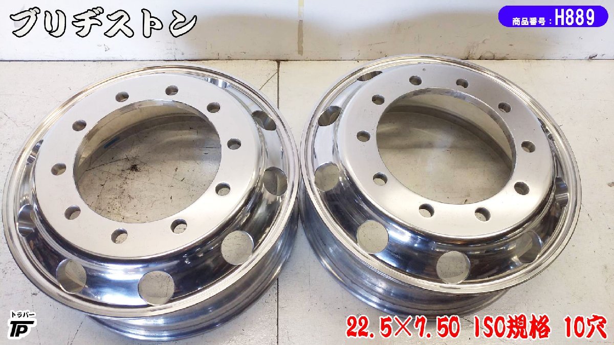 トラック ブリヂストン アルミホイール 22.5×7.50 2本 ISO規格 10穴 BS 中古拍卖