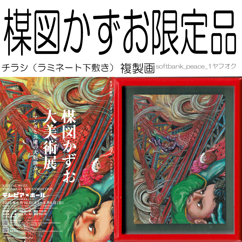送料無料ネ「 楳図かずお 大美術展 ZOKU-SHINGO 複製画 額 限定品 +チラシ 下敷き パウチ 非売品」現代アート Kazuo Umezu 中川翔子拍卖