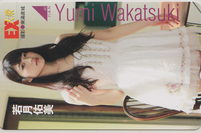 乃木坂46 若月佑美 EX大衆/ 【テレカ】 dec08 ★送料最安60円~拍卖