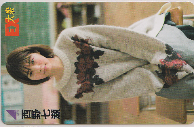 乃木坂46 西野七瀬 EX大衆/ 【テレカ】 dec08b ★送料最安60円~拍卖