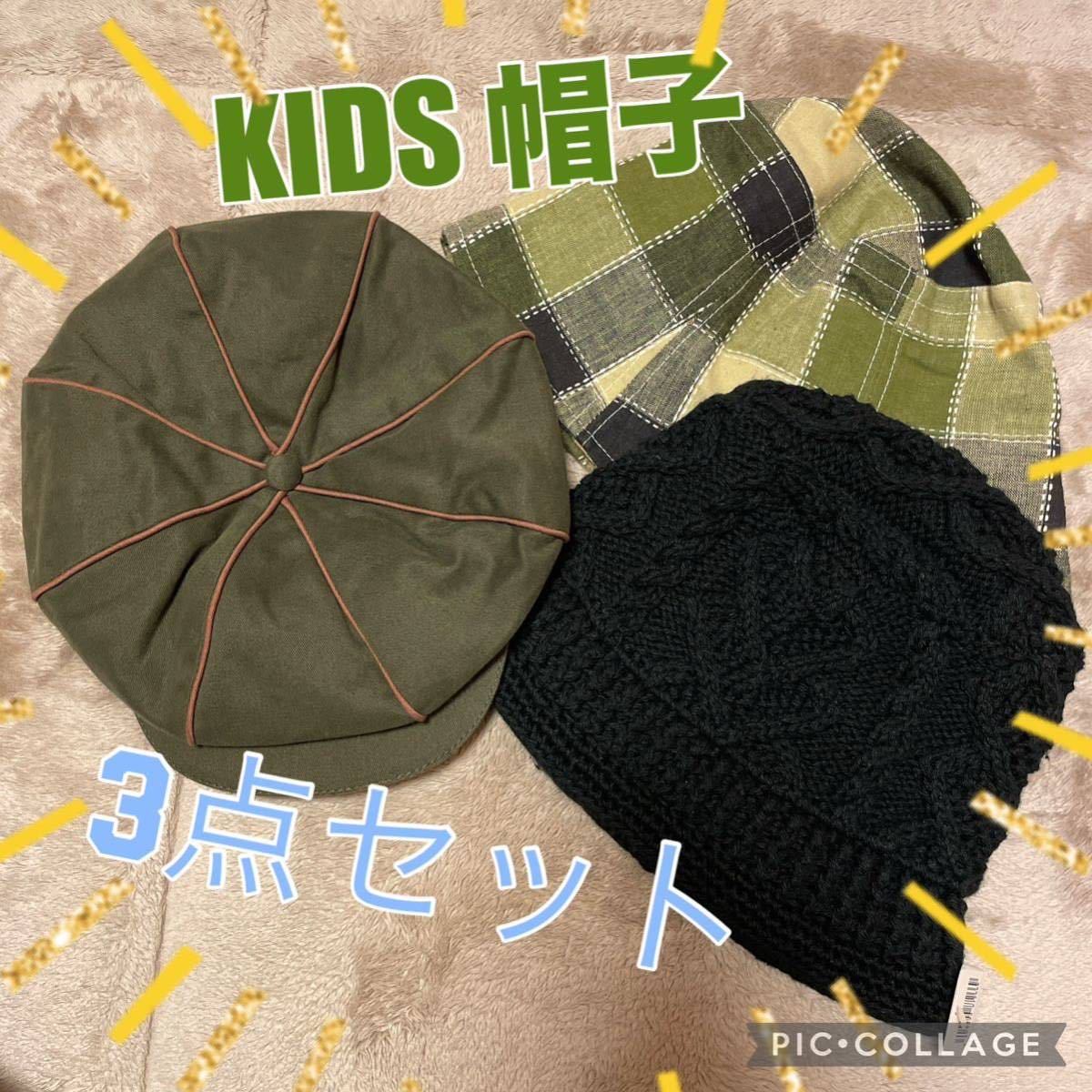 KIDS キッズ キャスケット ハット ニット 帽子 3点セット 新品まとめ売り拍卖