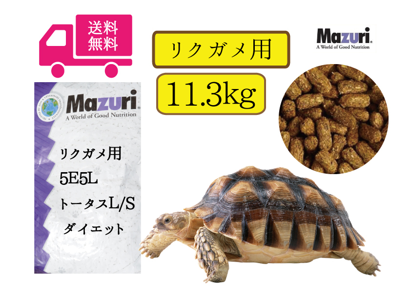 【期間限定SALE大特価】送料無料【マズリMazuri】トータスL/Sダイエット 11.3kg×1袋 リクガメ用拍卖
