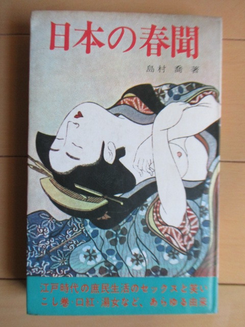 ◇「日本の春聞 江戸時代の庶民生活と性の知恵と笑い」 島村喬:著 ルック社 1969年 再版拍卖