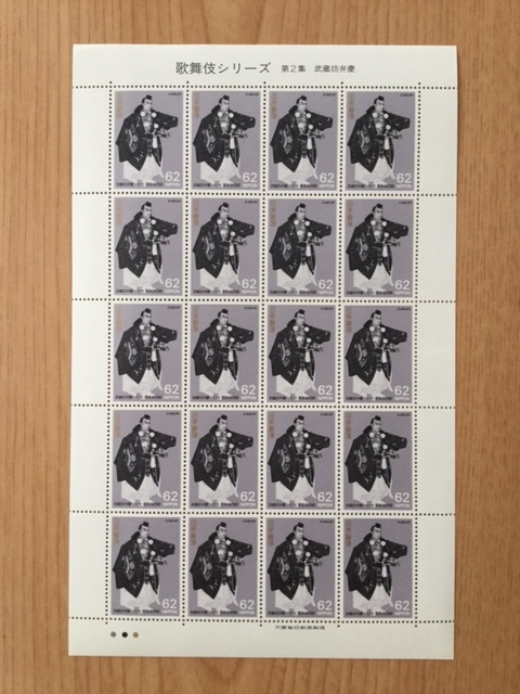 歌舞伎シリーズ 第2集 勧進帳の武蔵坊弁慶 1シート(20面) 切手 未使用 1991年拍卖