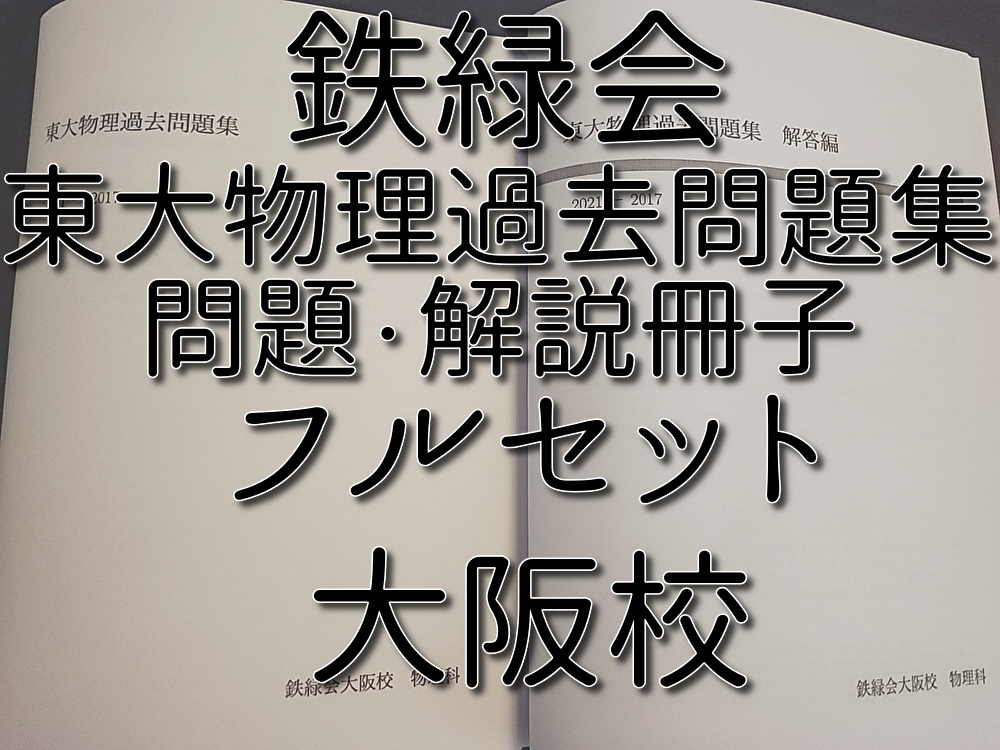 鉄緑会 大阪校 東大物理過去問題集 問題・解説 フルセット 上位講座 駿台 河合塾 鉄緑会 Z会 東進 SEG 拍卖