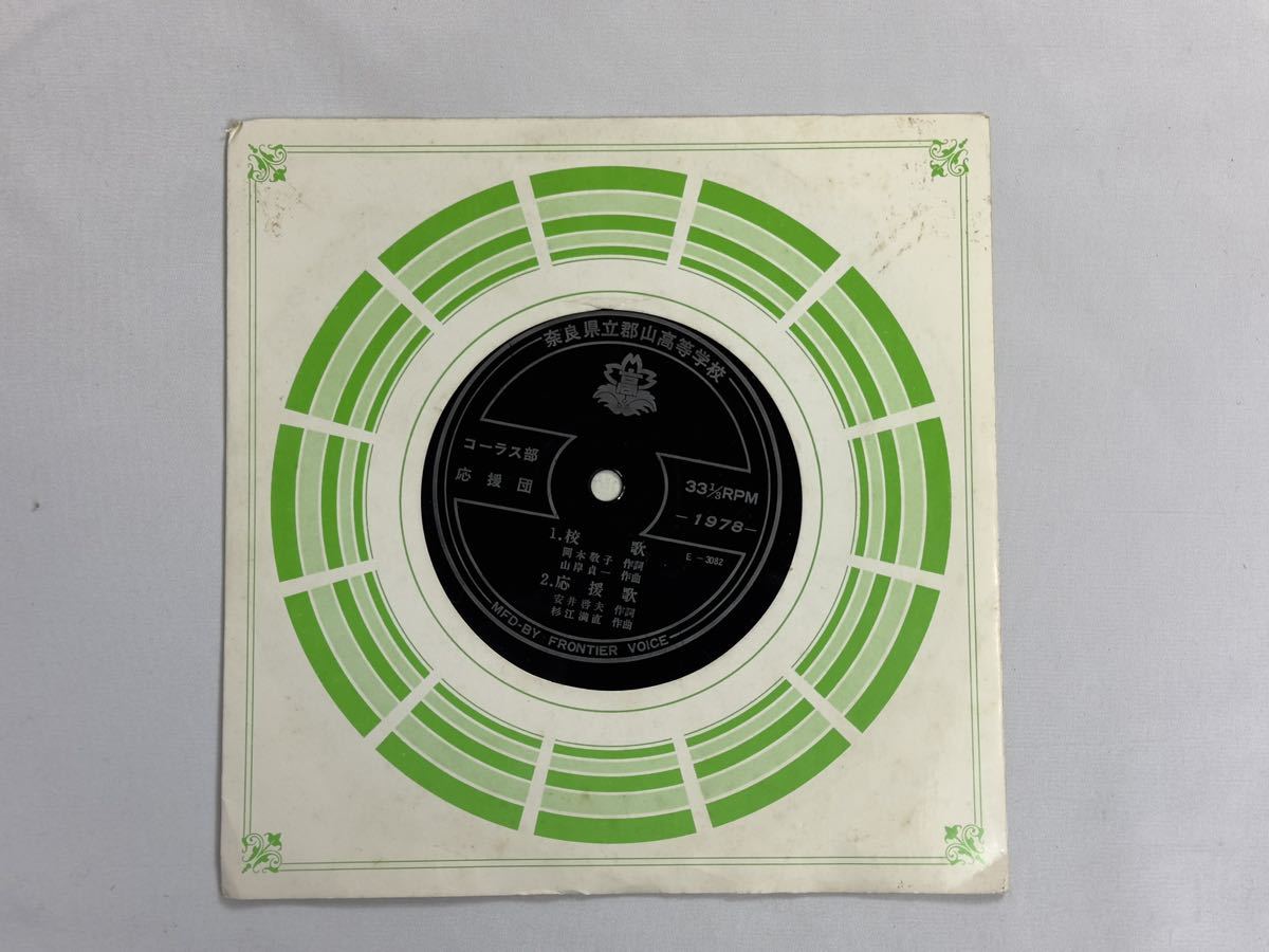 『激レア』奈良県立郡山高等学校 校歌 応援歌 レコード 33 1/3 RPM拍卖
