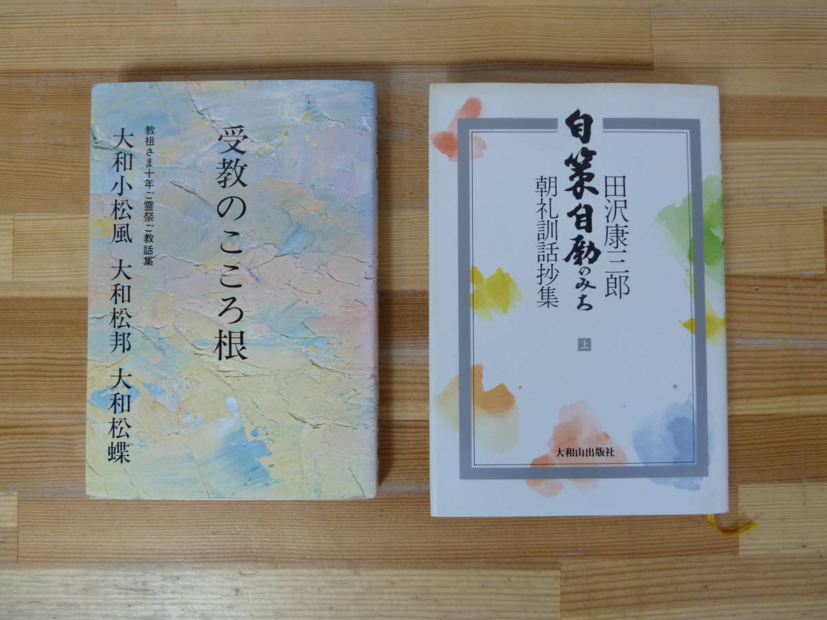 v35▽松緑神道大和山2冊セット 受教のこころ根 自策自励のみち 教祖さま十年ご霊祭ご教話集 朝礼訓話抄集 田沢康三郎 大和松蝶 231219拍卖