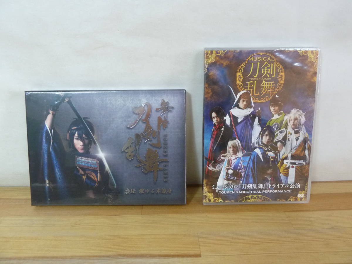 U64▽未開封品 ミュージカル 刀剣乱舞 Blu-ray/DVD 2枚セット 虚伝 燃ゆる本能寺 トライアル公演 舞台 山姥切国広 へし切長谷部 231219拍卖