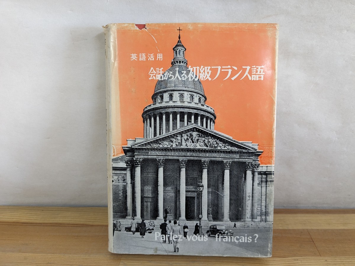 A10□英語活用 会話から入る初級フランス語 石坂忠之(著) 白泉社(発行) 1962年第3版 参考書231222拍卖