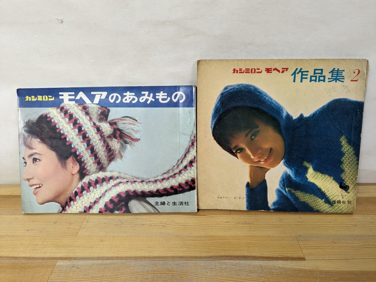 A4□カシミロン モヘアのあみもの 主婦と生活社 + カシミロンモヘア 作品集2 雄鶏社刊 ★編み物2冊★231227拍卖